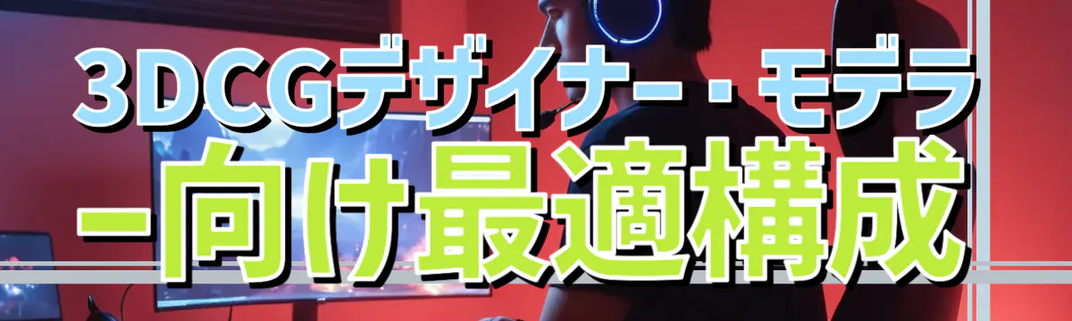 3DCGデザイナー・モデラー向け最適構成
