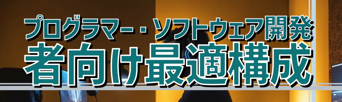 プログラマー・ソフトウェア開発者向け最適構成