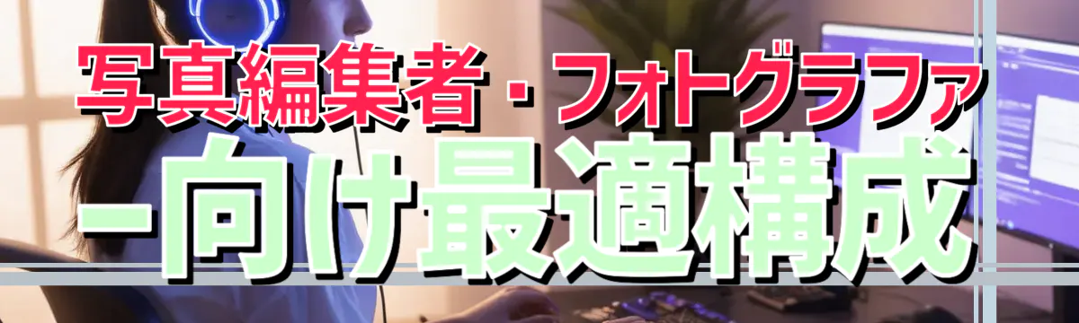 写真編集者・フォトグラファー向け最適構成