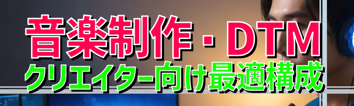 音楽制作・DTMクリエイター向け最適構成