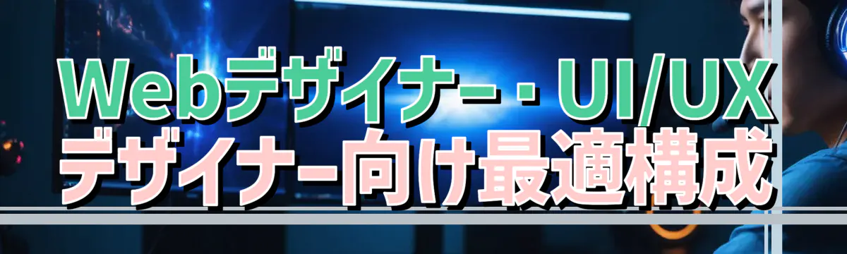 Webデザイナー・UI/UXデザイナー向け最適構成