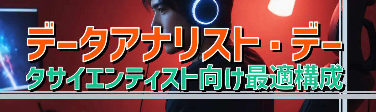 データアナリスト・データサイエンティスト向け最適構成