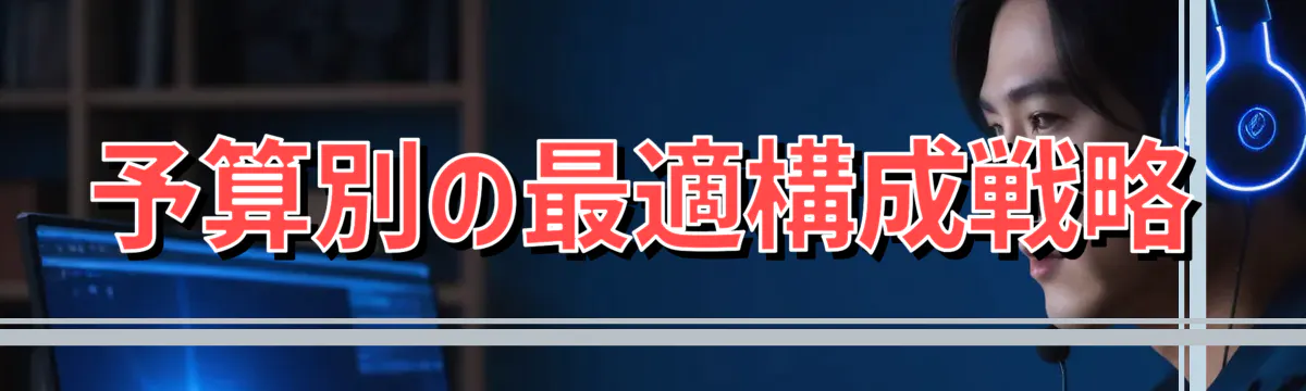 予算別の最適構成戦略