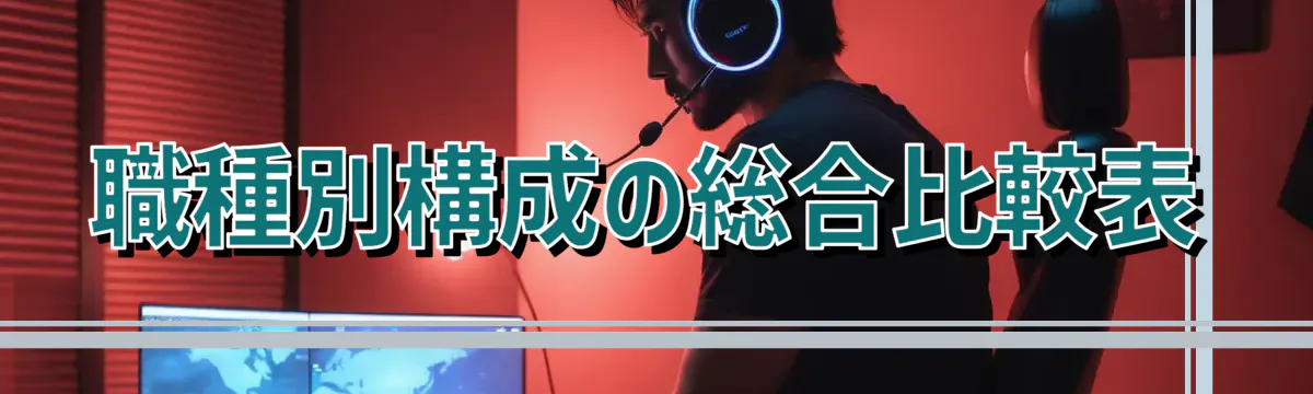 職種別構成の総合比較表