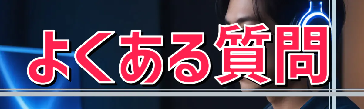 よくある質問