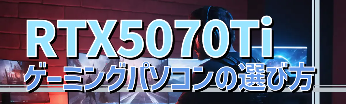 RTX5070Tiゲーミングパソコンの選び方