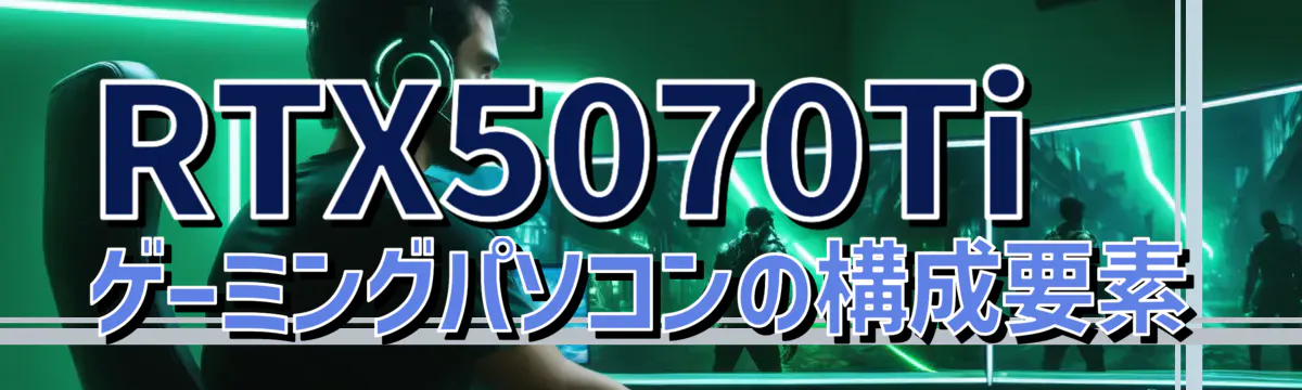 RTX5070Tiゲーミングパソコンの構成要素