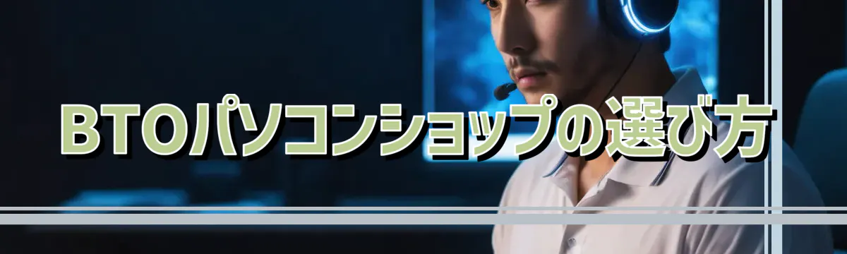 BTOパソコンショップの選び方