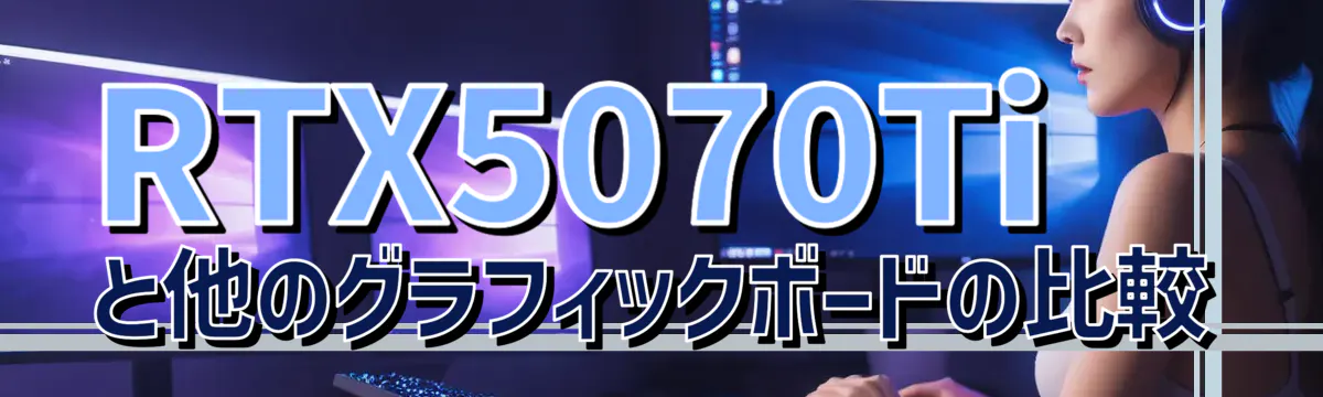 RTX5070Tiと他のグラフィックボードの比較