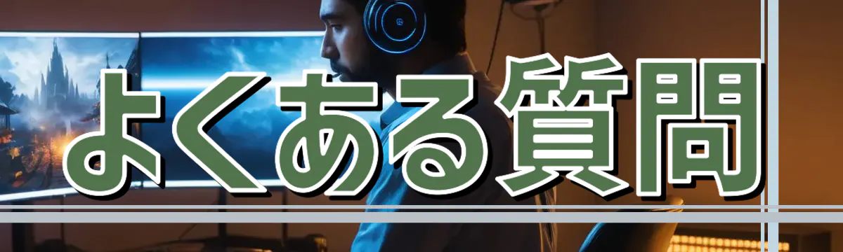 よくある質問