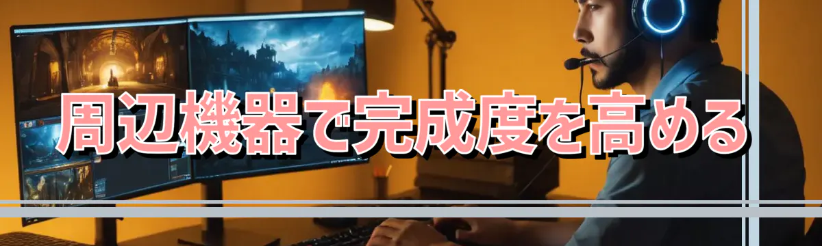 周辺機器で完成度を高める