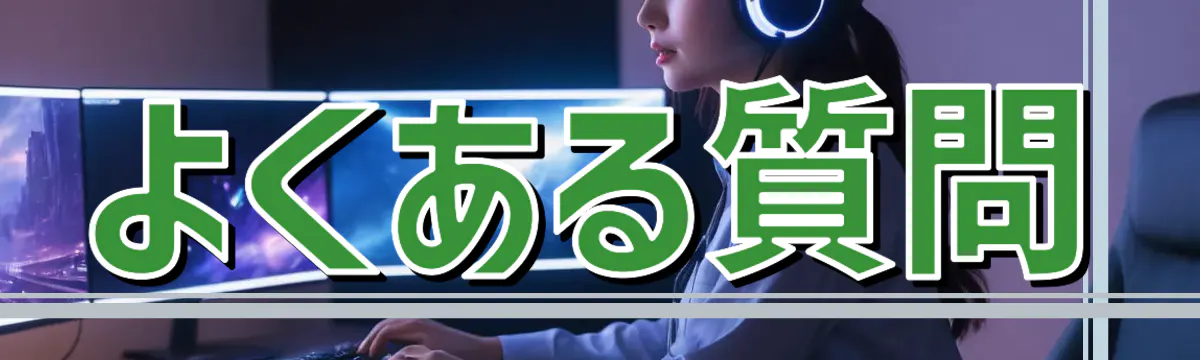 よくある質問