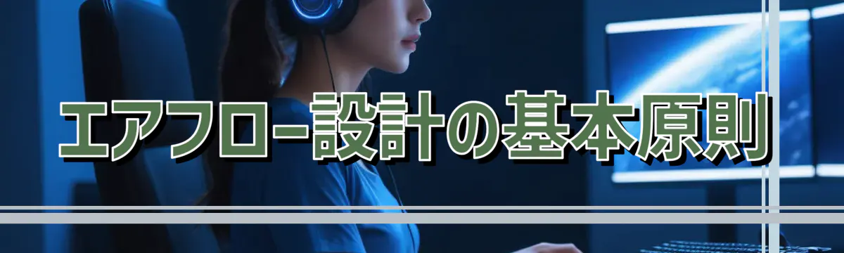 エアフロー設計の基本原則