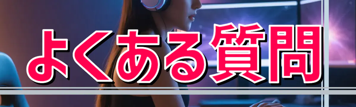 よくある質問