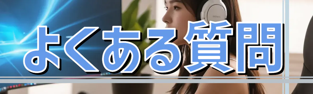 よくある質問