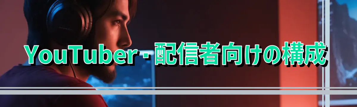 YouTuber・配信者向けの構成
