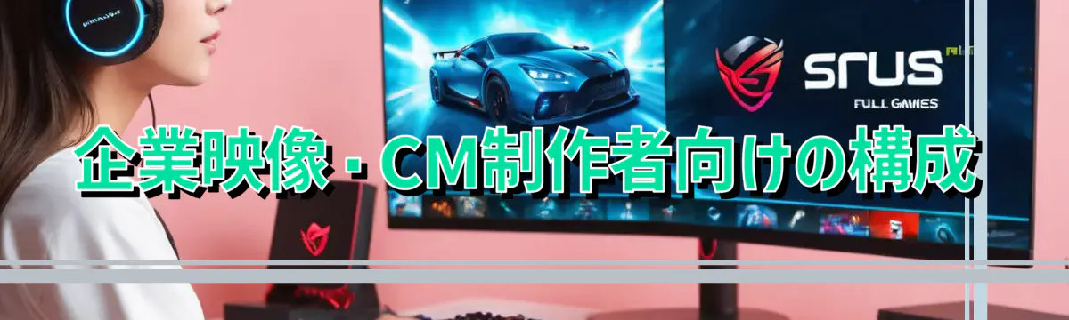 企業映像・CM制作者向けの構成