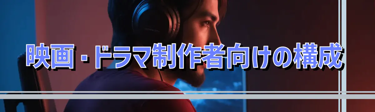 映画・ドラマ制作者向けの構成