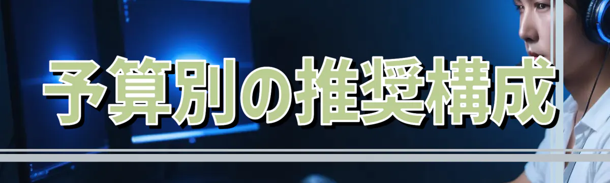 予算別の推奨構成