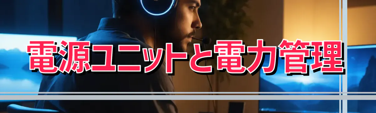 電源ユニットと電力管理