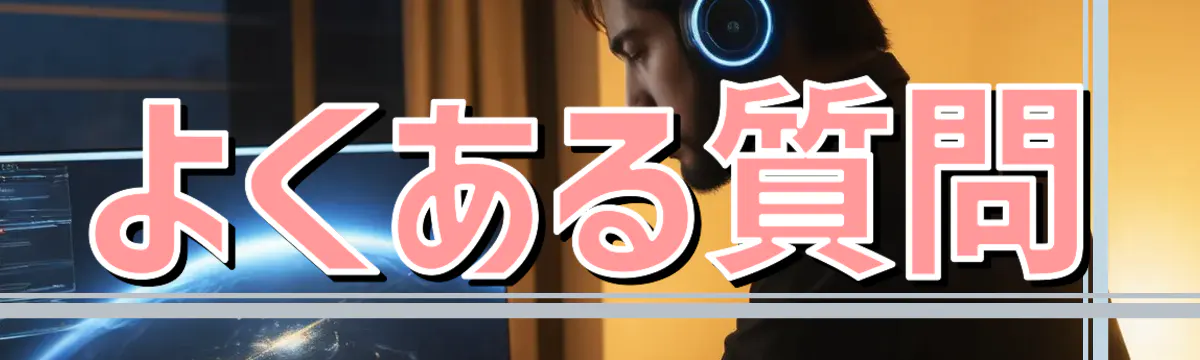 よくある質問