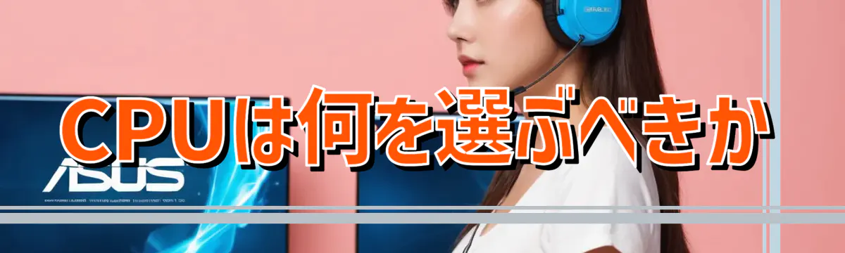 CPUは何を選ぶべきか