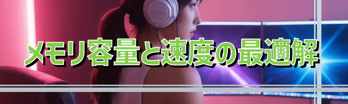 メモリ容量と速度の最適解