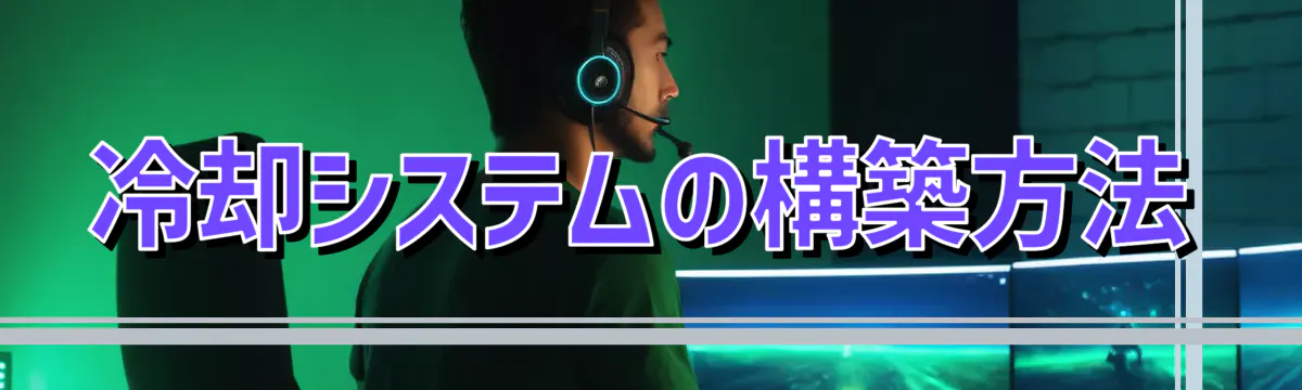 冷却システムの構築方法