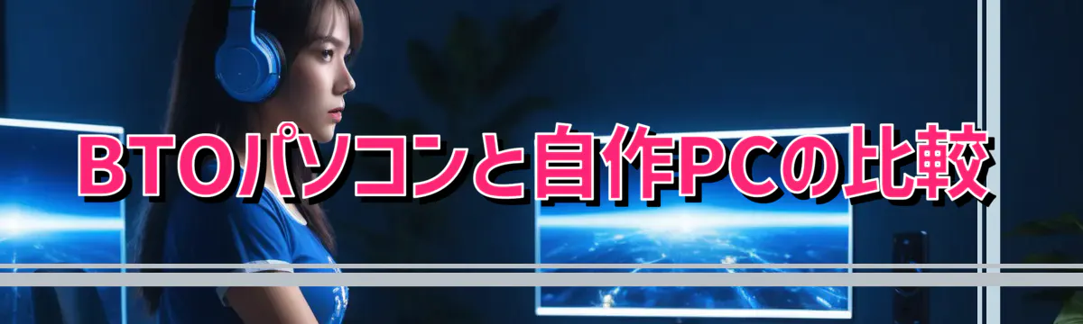 BTOパソコンと自作PCの比較