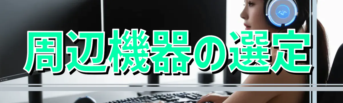 周辺機器の選定