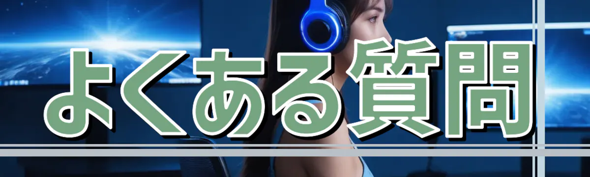よくある質問