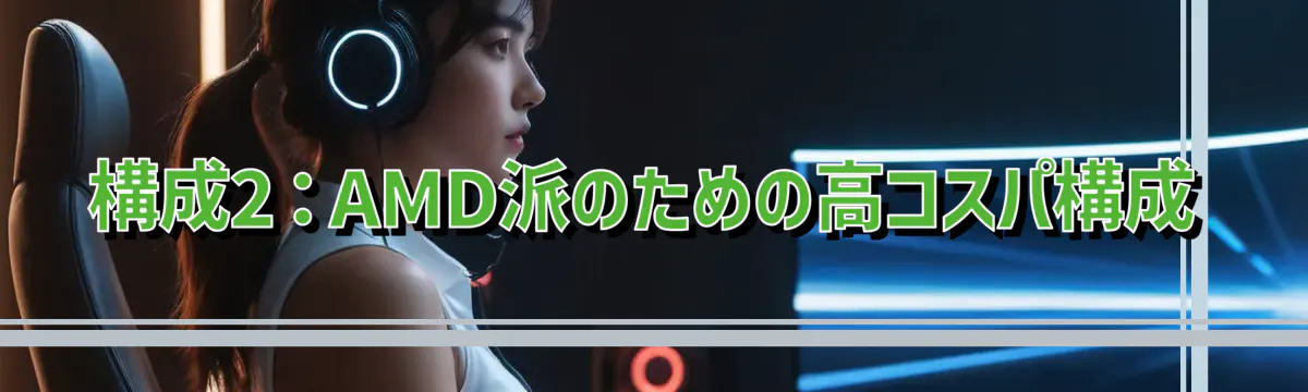 構成2:AMD派のための高コスパ構成