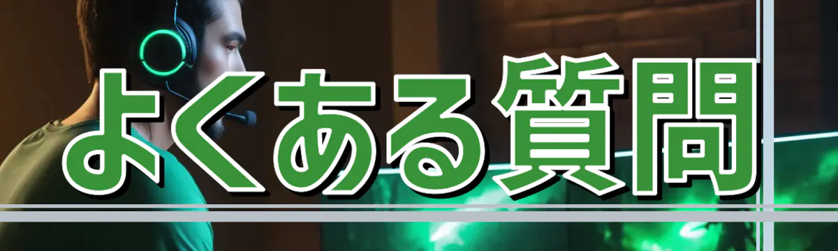 よくある質問