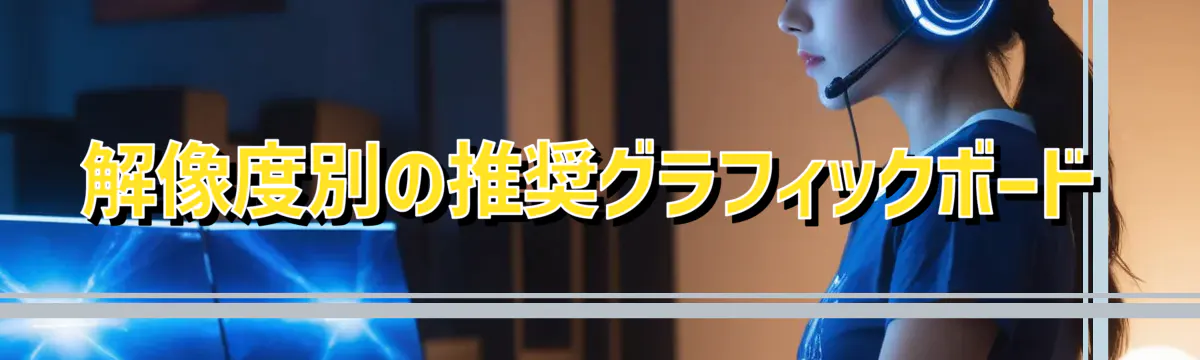 解像度別の推奨グラフィックボード