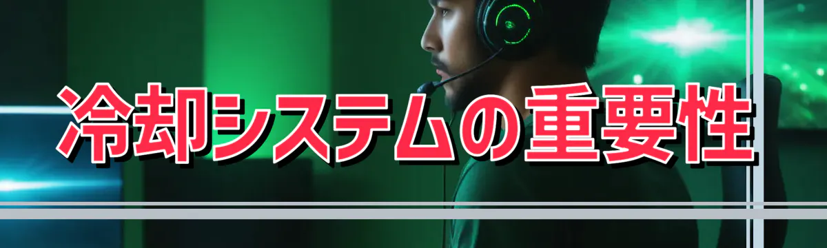 冷却システムの重要性