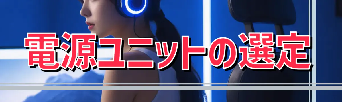 電源ユニットの選定
