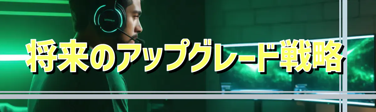 将来のアップグレード戦略