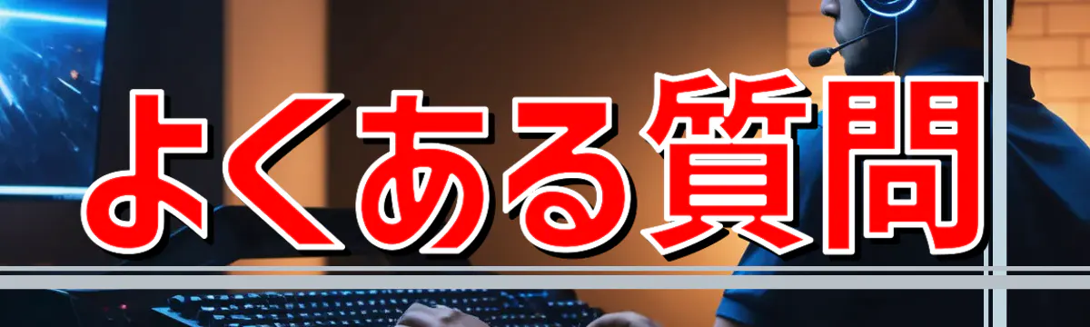 よくある質問