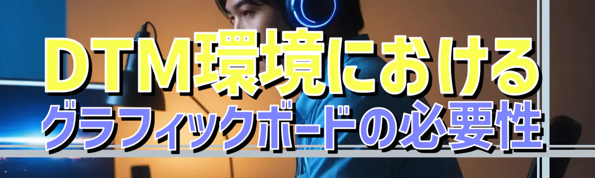 DTM環境におけるグラフィックボードの必要性
