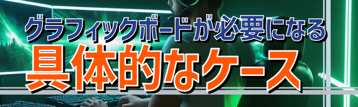 グラフィックボードが必要になる具体的なケース