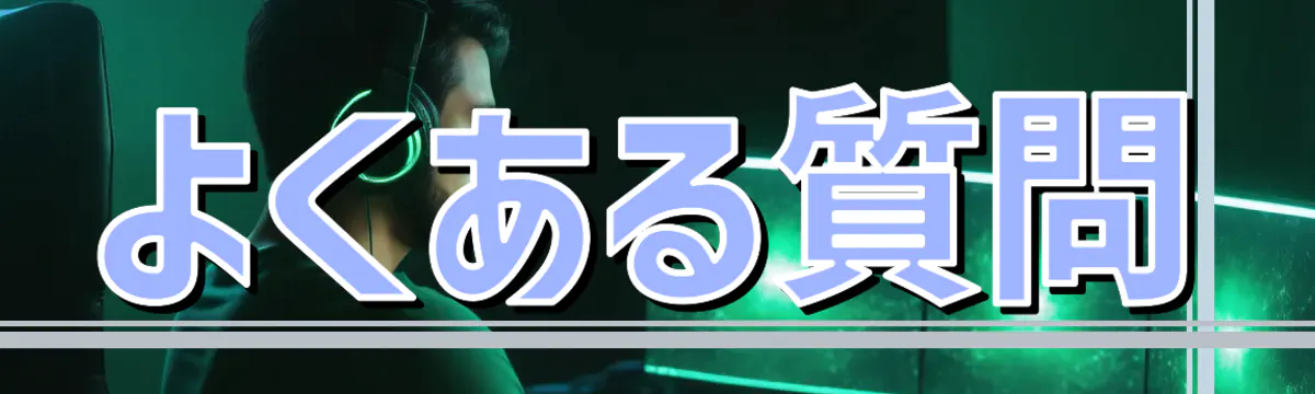 よくある質問