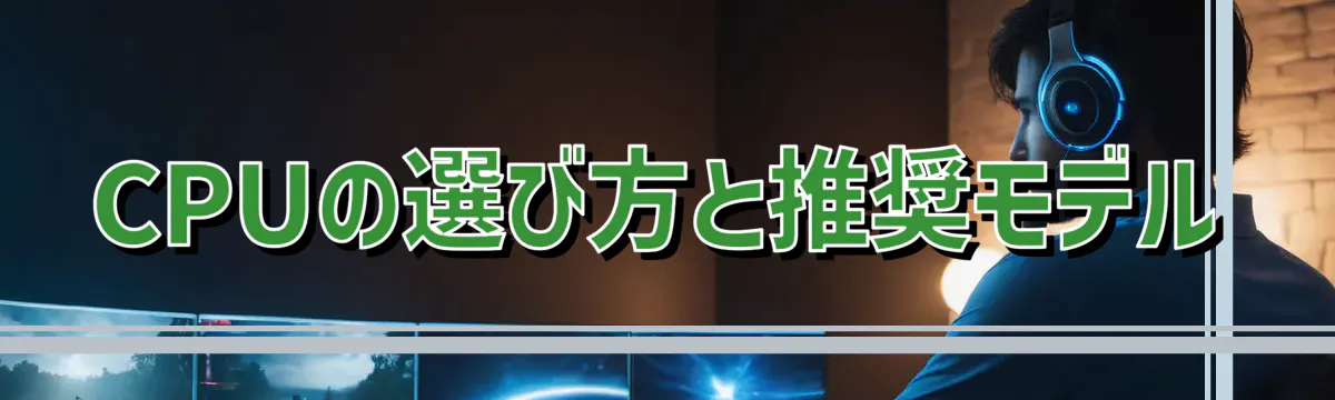 CPUの選び方と推奨モデル