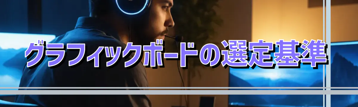 グラフィックボードの選定基準