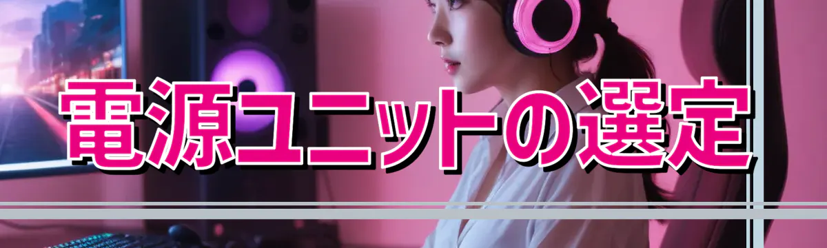 電源ユニットの選定