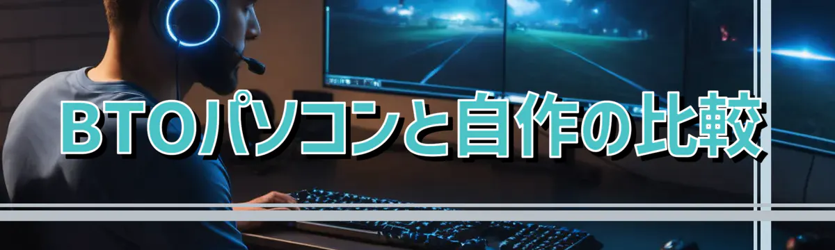 BTOパソコンと自作の比較