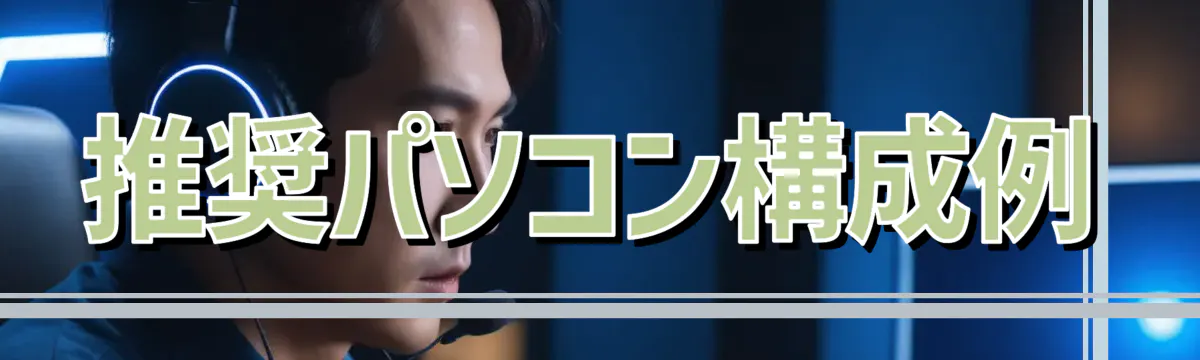 推奨パソコン構成例