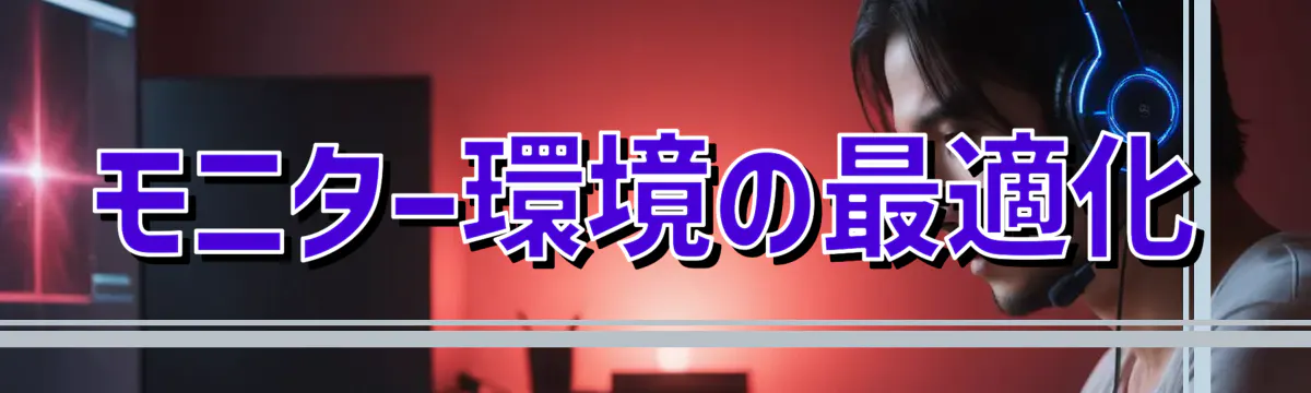 モニター環境の最適化