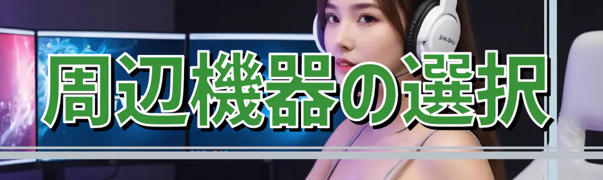 周辺機器の選択