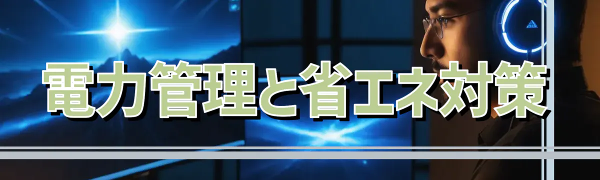 電力管理と省エネ対策