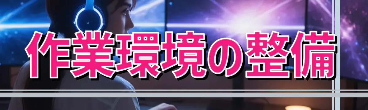 作業環境の整備